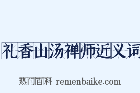 礼香山汤禅师近义词是什么意思的图片